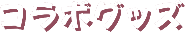 コラボグッズ
