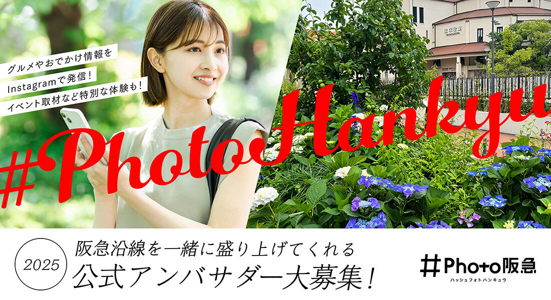 #Photo阪急公式アンバサダー2025大募集