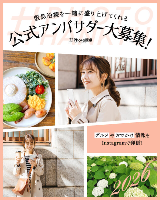 #Photo阪急公式アンバサダー2026大募集