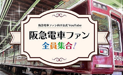 阪急電車ファン全員集合！はこちら
