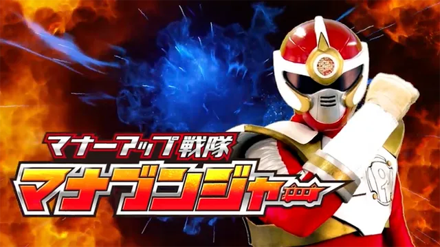 マナーアップ戦隊　マナブンジャー