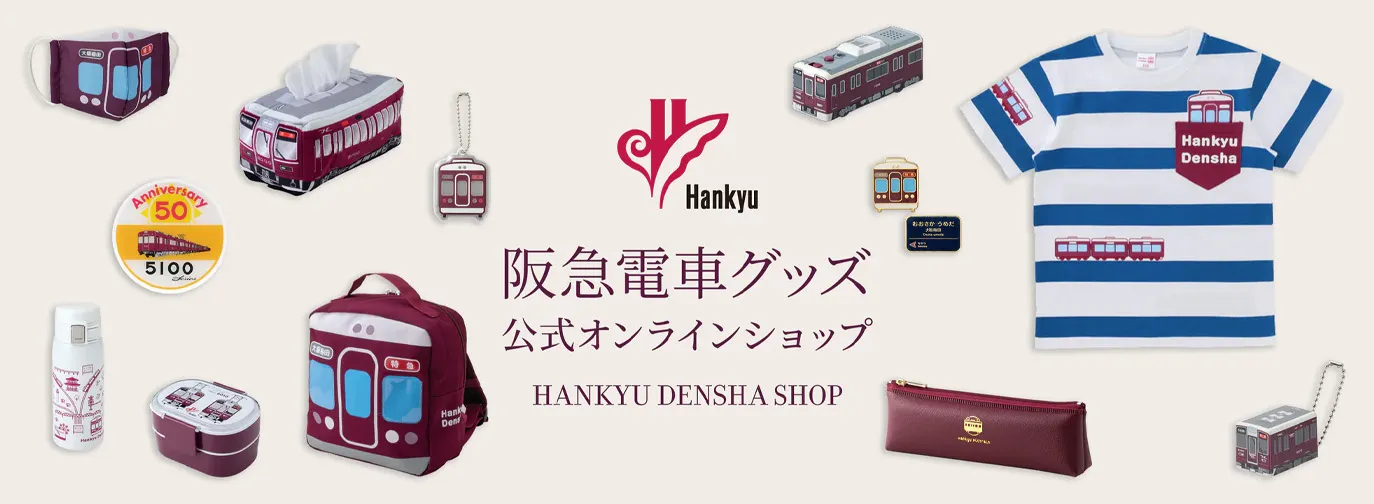 阪急電車グッズ公式オンラインショップ