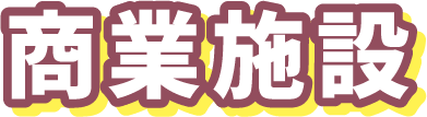 商業施設