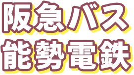 阪急バス・能勢電鉄