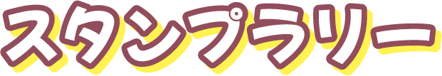 スタンプラリー