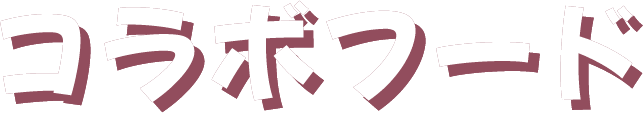 コラボフード