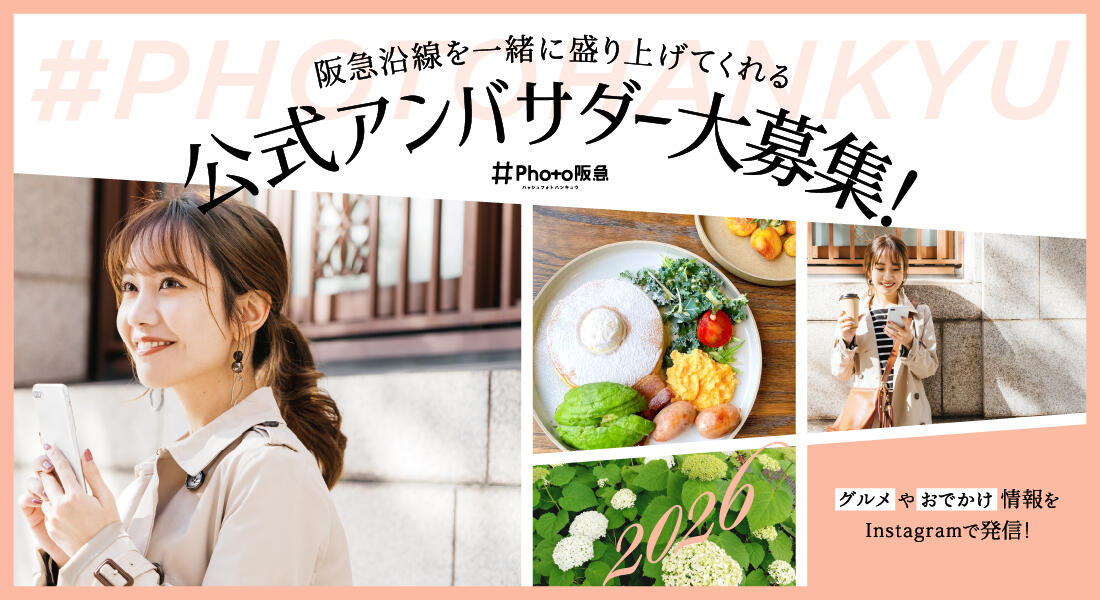 #Photo阪急公式アンバサダー2026大募集