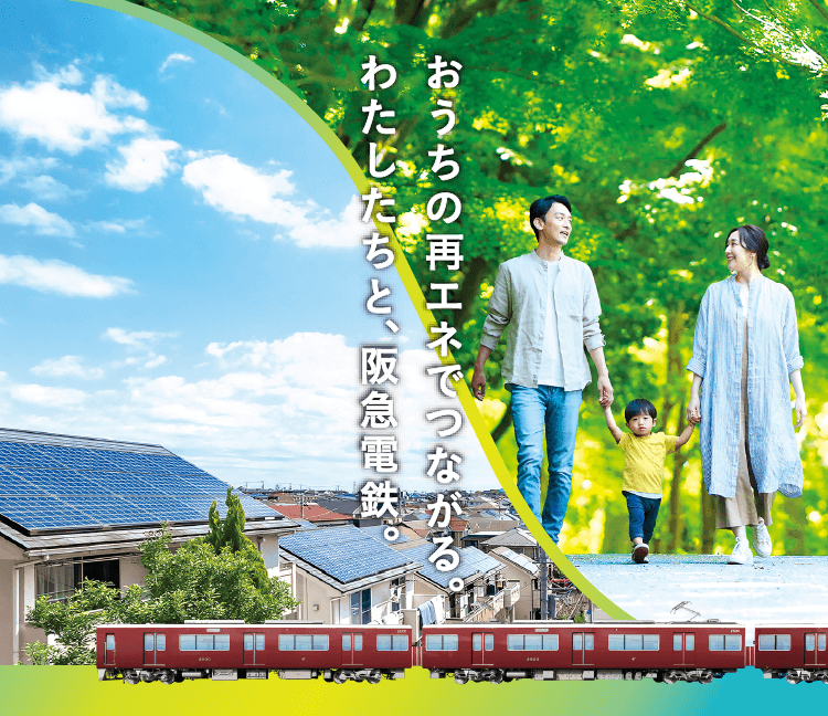 おうちの再エネでつながる。わたしたちと、阪急電鉄。