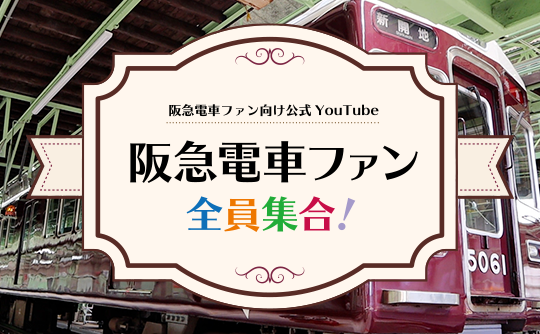阪急電鉄 | 鉄道・沿線おでかけ・ファン向け情報など