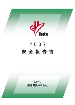 安全報告書2012