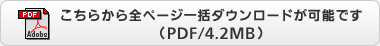 こちらから全ページ一括ダウンロードが可能です