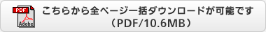 こちらから全ページ一括ダウンロードが可能です