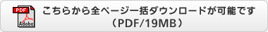 こちらから全ページ一括ダウンロードが可能です