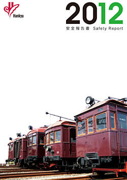 安全報告書2012