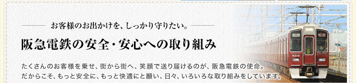 お客様のお出かけを、しっかり守りたい。 阪急電鉄の安全・安心への取り組み