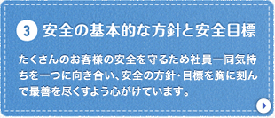 安全の基本的な方針と安全目標