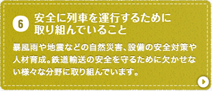 ご安全に列車を運行するために取り組んでいること