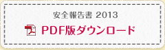 安全報告書 PDFダウンロード