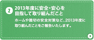 2015年度に安全・安心を目指して取り組んだこと