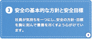 安全の基本的な方針と安全目標