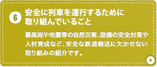 ご安全に列車を運行するために取り組んでいること