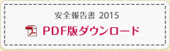 安全報告書 PDFダウンロード