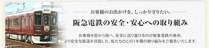 お客様のお出かけを、しっかり守りたい。 阪急電鉄の安全・安心への取り組み