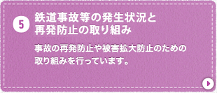 鉄道事故等の発生状況と再発防止の取り組み