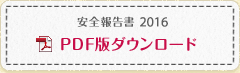 安全報告書 PDFダウンロード