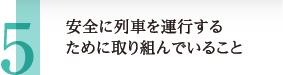 安全に列車を運行するために取り組んでいること