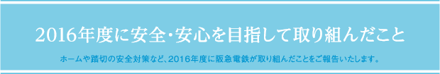 2017年度に安全・安心を目指して取り組んだこと ホームや踏切の安全対策など、2017年度に阪急電鉄が取り組んだことをご報告いたします。