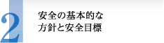 安全の基本的な方針と安全目標