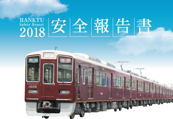 hankyu safrty report 2018安全報告書