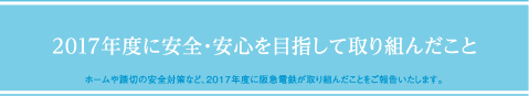 2017年度に安全・安心を目指して取り組んだこと ホームや踏切の安全対策など、2017年度に阪急電鉄が取り組んだことをご報告いたします。