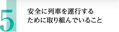 安全に列車を運行するために取り組んでいること