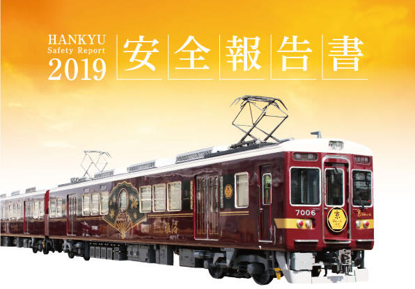 hankyu safrty report 2019安全報告書