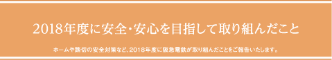 2018年度に安全・安心を目指して取り組んだこと ホームや踏切の安全対策など、2018年度に阪急電鉄が取り組んだことをご報告いたします。