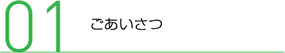 ごあいさつ