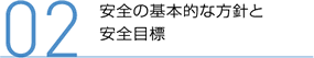 安全の基本的な方針と安全目標