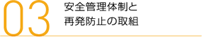 安全管理体制と再発防止の取組