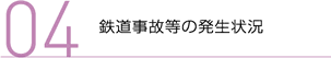 鉄道運転事故等の発生状況