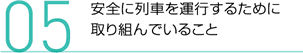 安全に列車を運行するために取り組んでいること