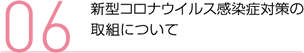 新型コロナウイルス感染症対策の取組について