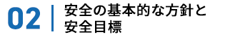 安全の基本的な方針と安全目標