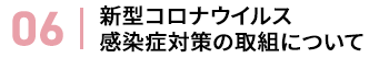 新型コロナウイルス感染症対策の取組について