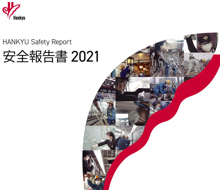 hankyu safrty report 2021安全報告書