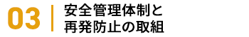 安全管理体制と再発防止の取組