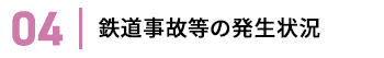 鉄道運転事故等の発生状況