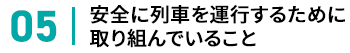 安全に列車を運行するために取り組んでいること