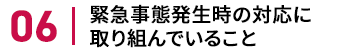 緊急事態発生時の対応に取り組んでいること